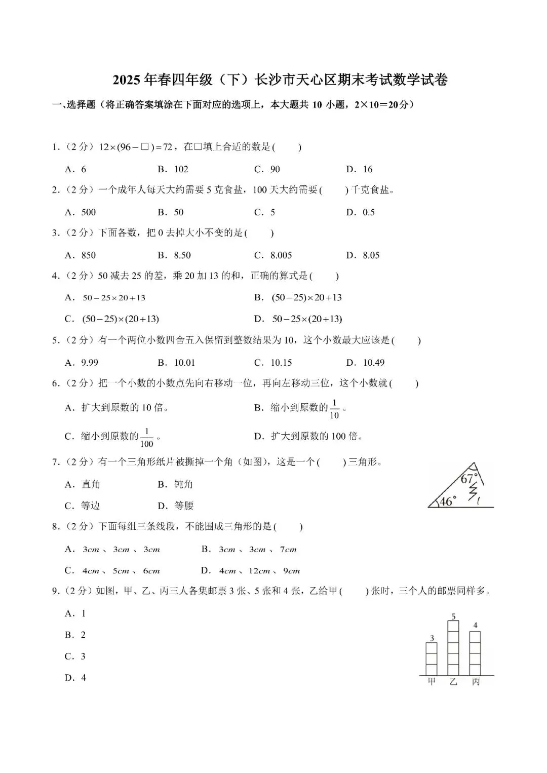 【真题汇总】——2025年长沙四年级下册期末数学试卷+参考答案(免费领取)-第12张图片-四季读书网 【真题汇总】——2025年长沙四年级下册期末数学试卷+参考答案(免费领取)-第12张图片-四季读书网