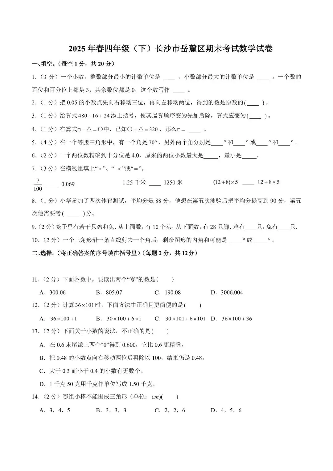 【真题汇总】——2025年长沙四年级下册期末数学试卷+参考答案(免费领取)-第14张图片-四季读书网 【真题汇总】——2025年长沙四年级下册期末数学试卷+参考答案(免费领取)-第14张图片-四季读书网