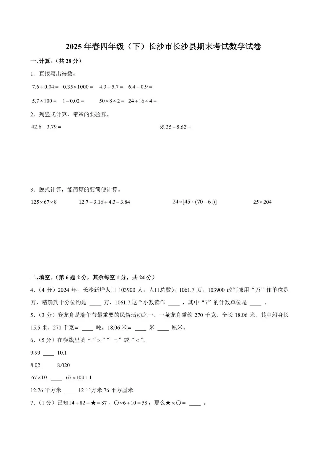 【真题汇总】——2025年长沙四年级下册期末数学试卷+参考答案(免费领取)-第15张图片-四季读书网 【真题汇总】——2025年长沙四年级下册期末数学试卷+参考答案(免费领取)-第15张图片-四季读书网
