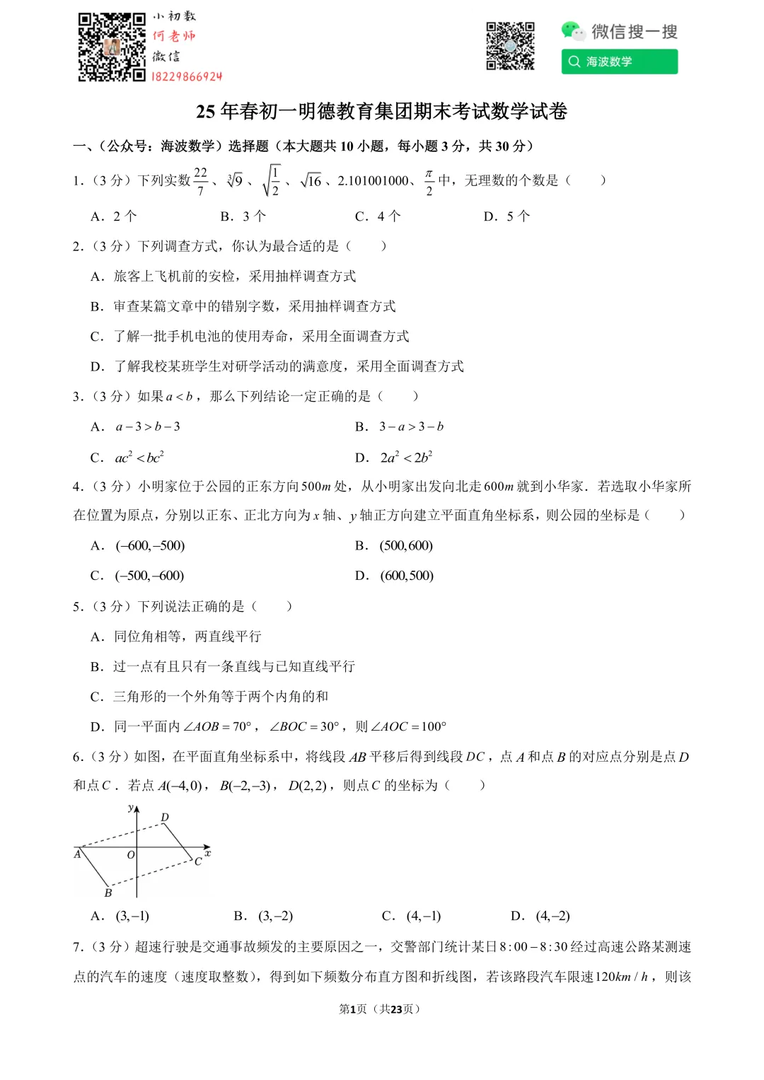 25年春初一明德教育集团期末考试数学试卷-第15张图片-四季读书网 25年春初一明德教育集团期末考试数学试卷-第15张图片-四季读书网