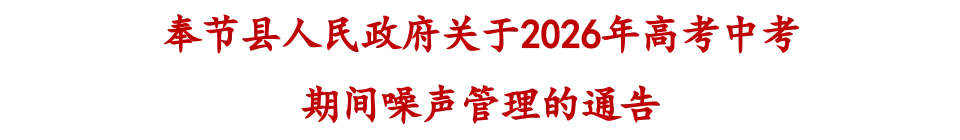 关于2026年高考中考期间噪声管理的通告-第1张图片-四季读书网