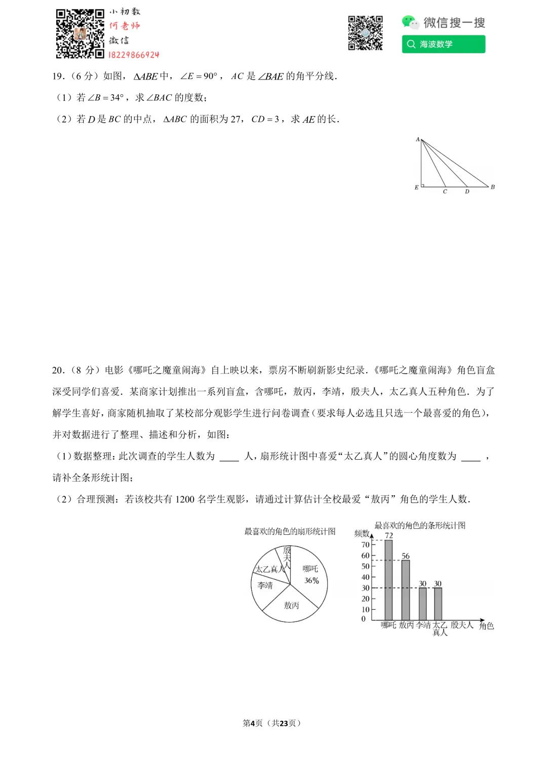 25年春初一明德教育集团期末考试数学试卷-第18张图片-四季读书网 25年春初一明德教育集团期末考试数学试卷-第18张图片-四季读书网