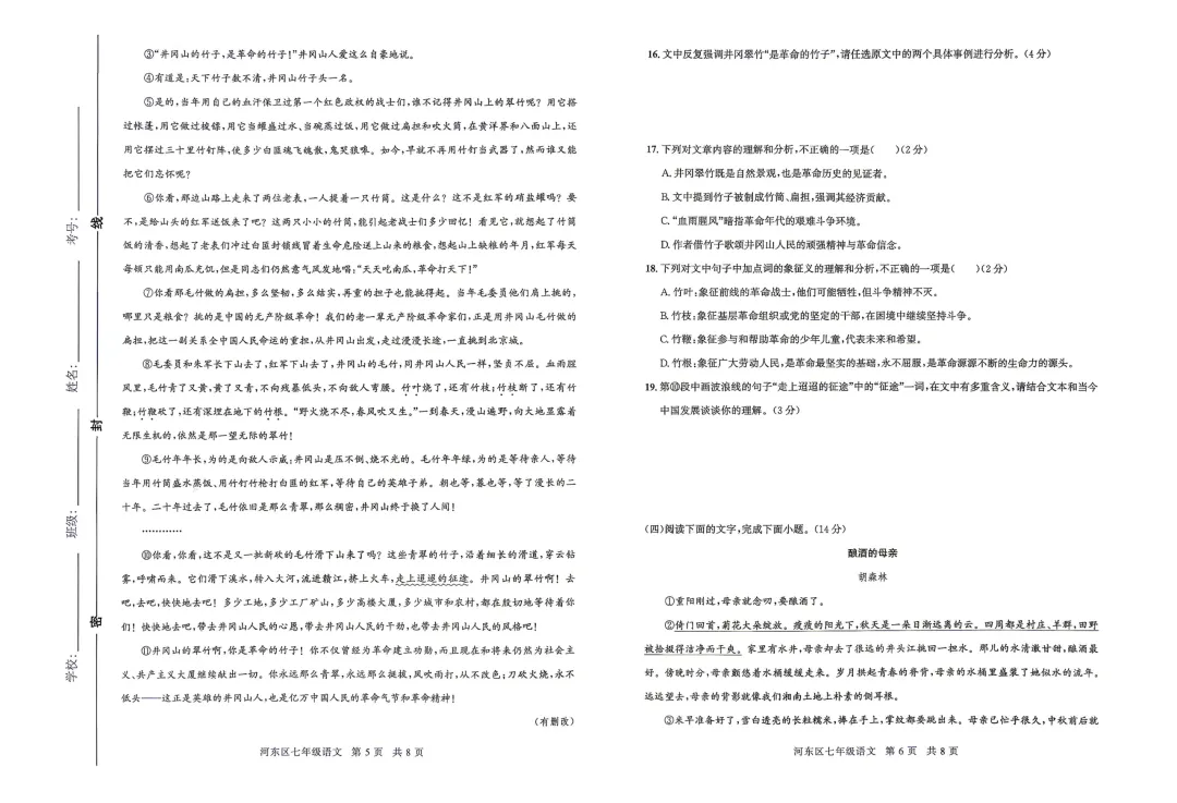 罗庄、兰山、河东七年级下册语文真题卷-第11张图片-四季读书网