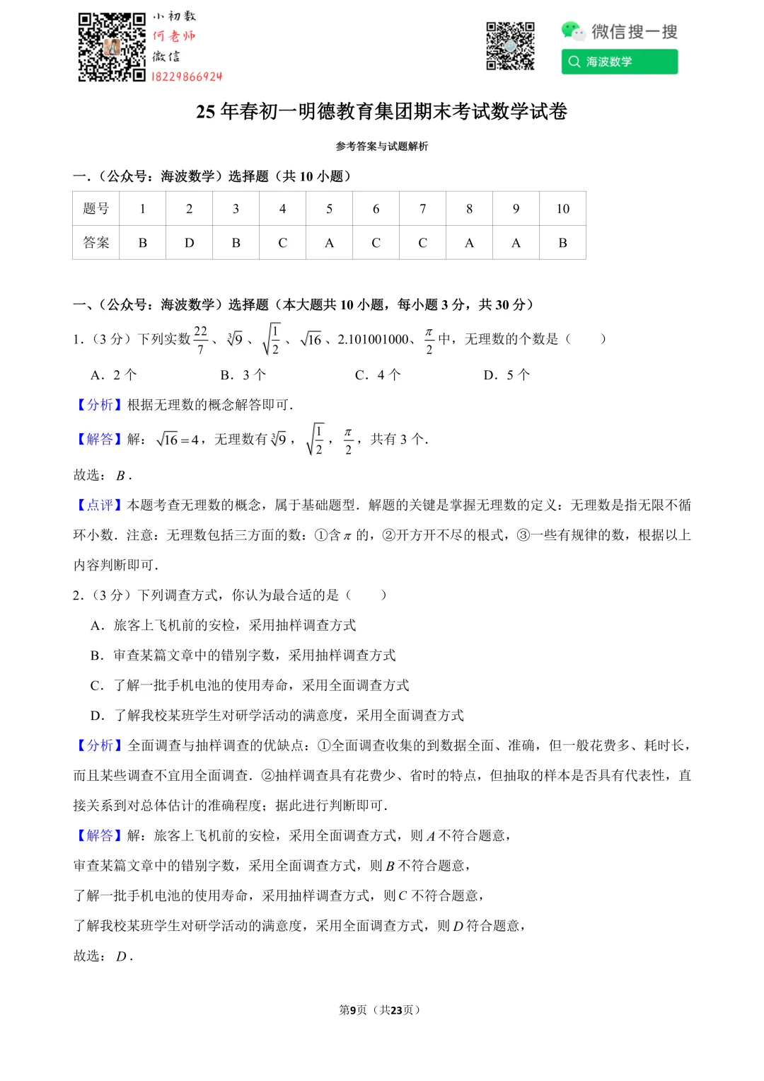 25年春初一明德教育集团期末考试数学试卷-第24张图片-四季读书网 25年春初一明德教育集团期末考试数学试卷-第24张图片-四季读书网