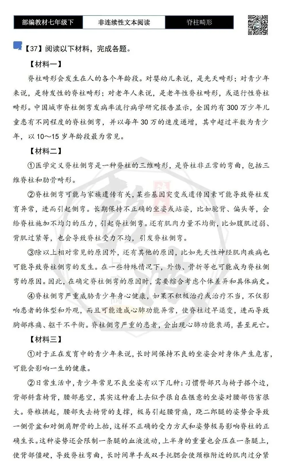 【非连续性文本阅读-真题演练】七年级下-37-脊柱畸形-试题精析-第5张图片-四季读书网