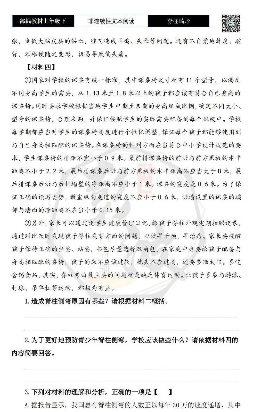 【非连续性文本阅读-真题演练】七年级下-37-脊柱畸形-试题精析-第6张图片-四季读书网