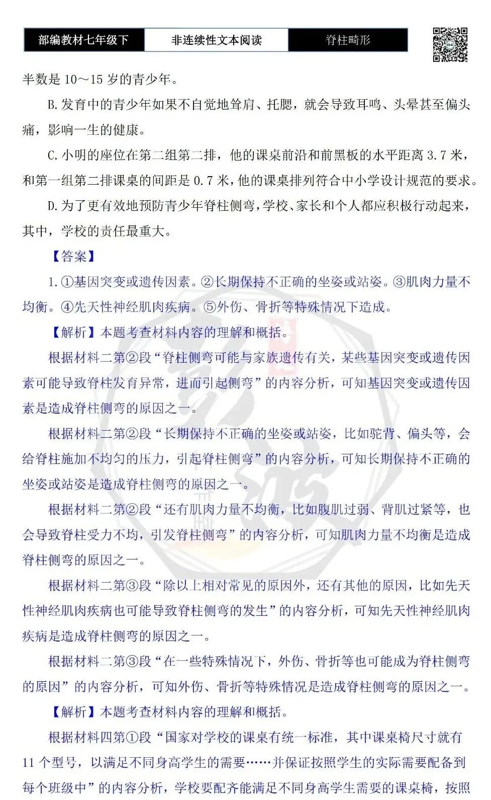 【非连续性文本阅读-真题演练】七年级下-37-脊柱畸形-试题精析-第7张图片-四季读书网
