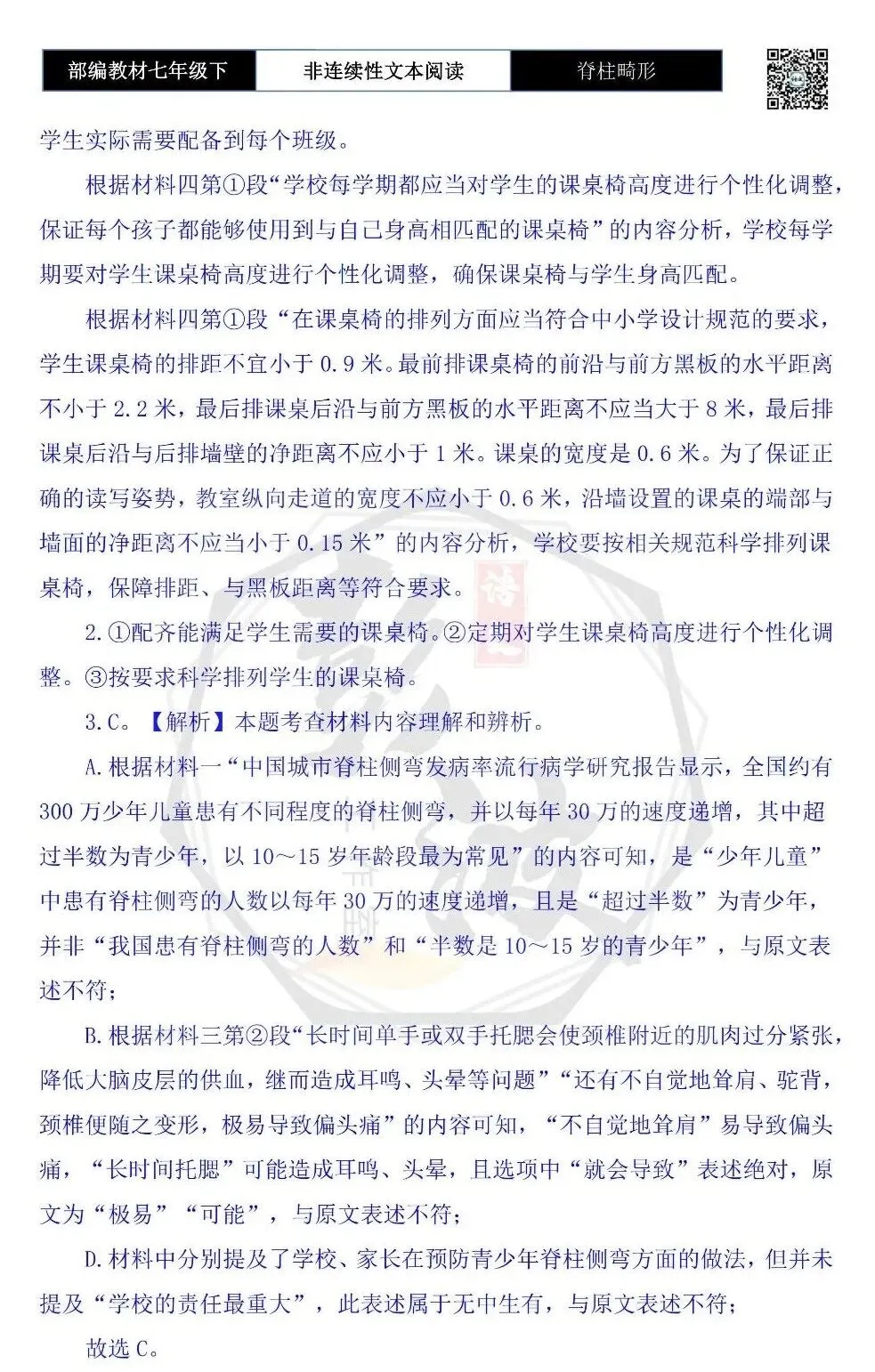 【非连续性文本阅读-真题演练】七年级下-37-脊柱畸形-试题精析-第8张图片-四季读书网