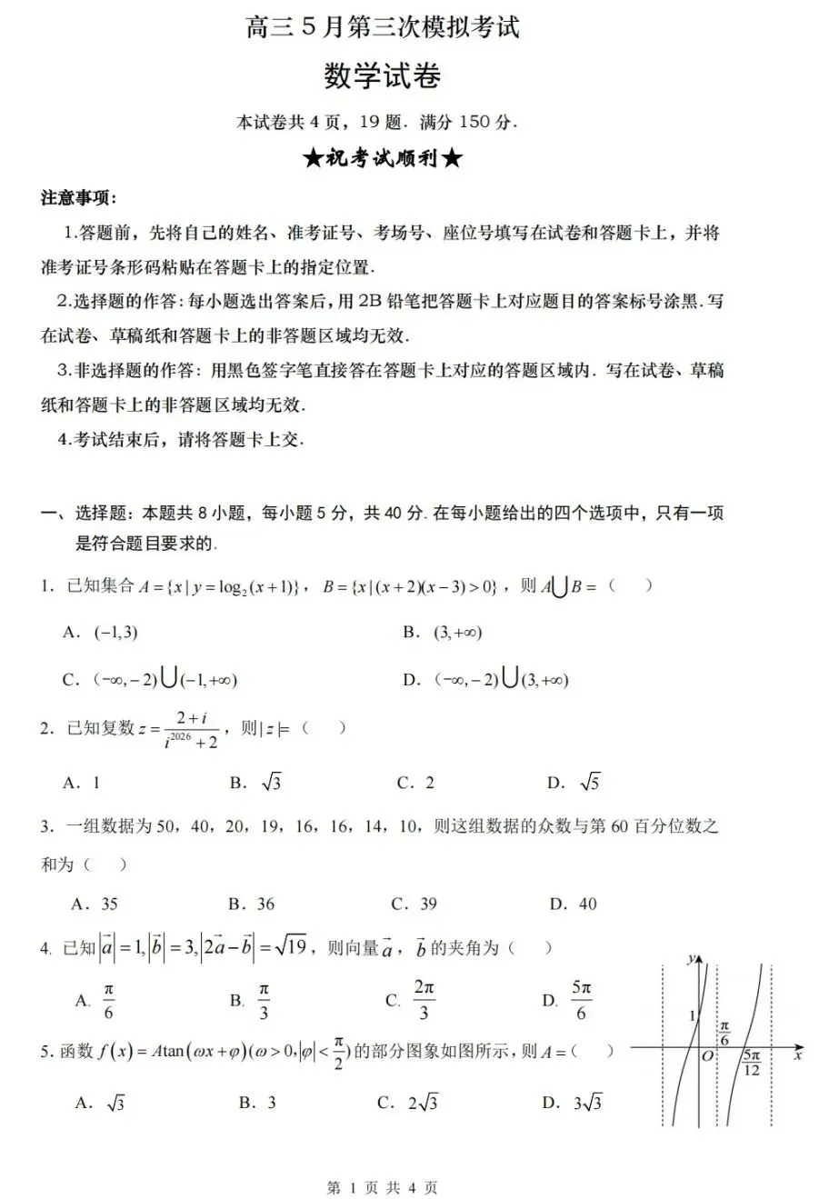 湖北省黄冈中学2026届高三5月第三次模拟考试数学试卷及答案-第1张图片-四季读书网
