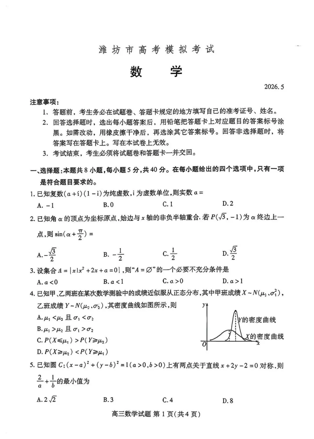 2026潍坊三模数学试卷及答案-第1张图片-四季读书网