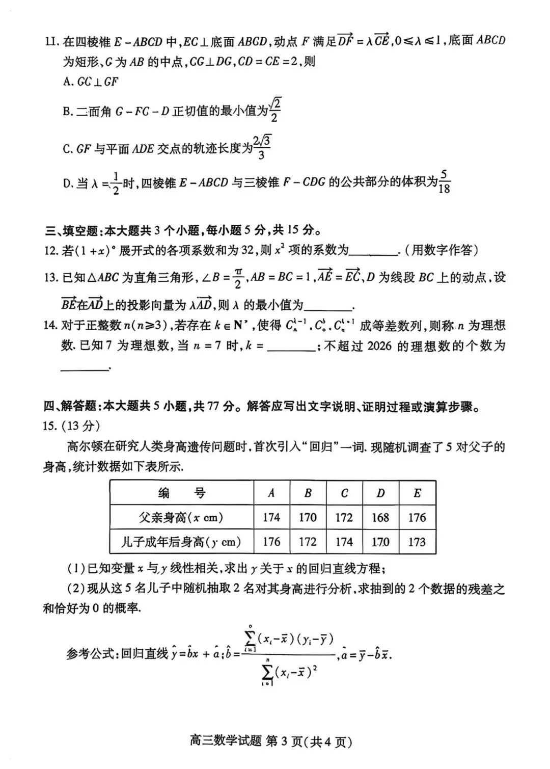 2026潍坊三模数学试卷及答案-第3张图片-四季读书网