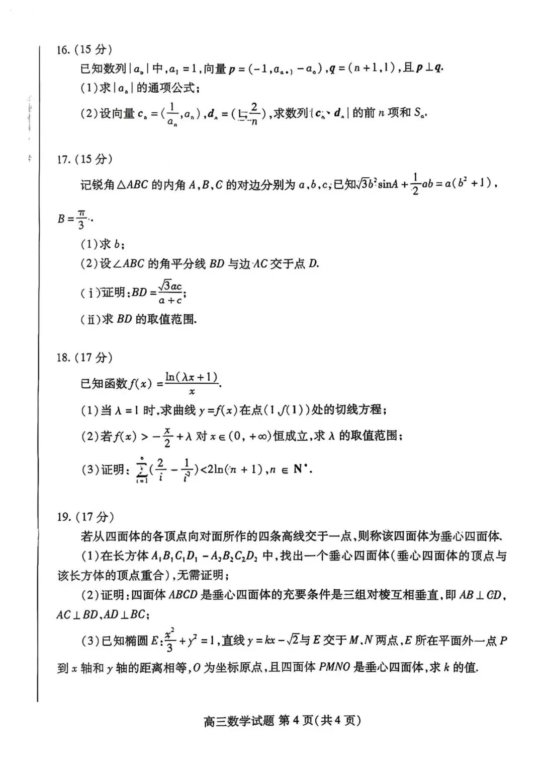 2026潍坊三模数学试卷及答案-第4张图片-四季读书网