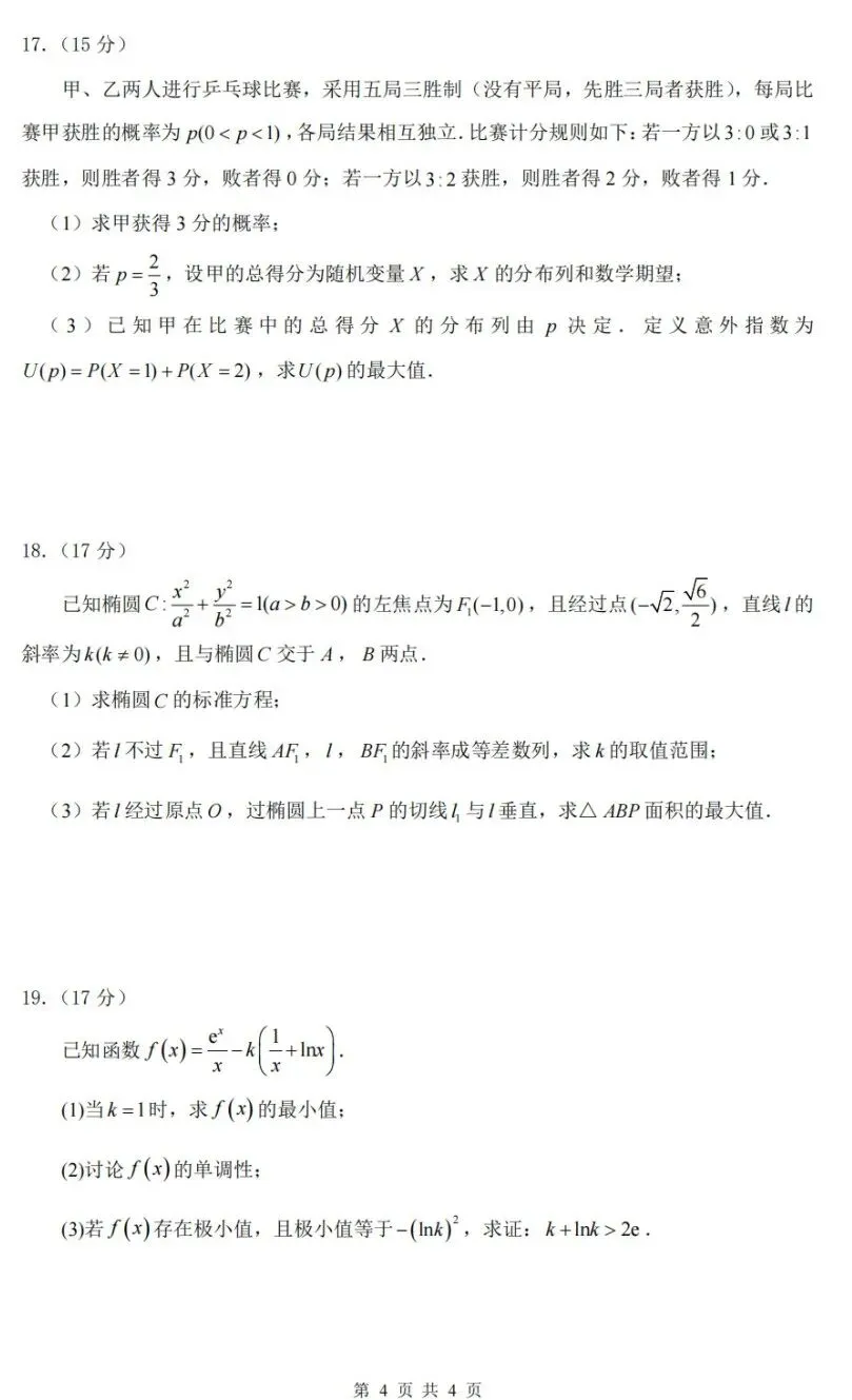 湖北省黄冈中学2026届高三5月第三次模拟考试数学试卷及答案-第4张图片-四季读书网