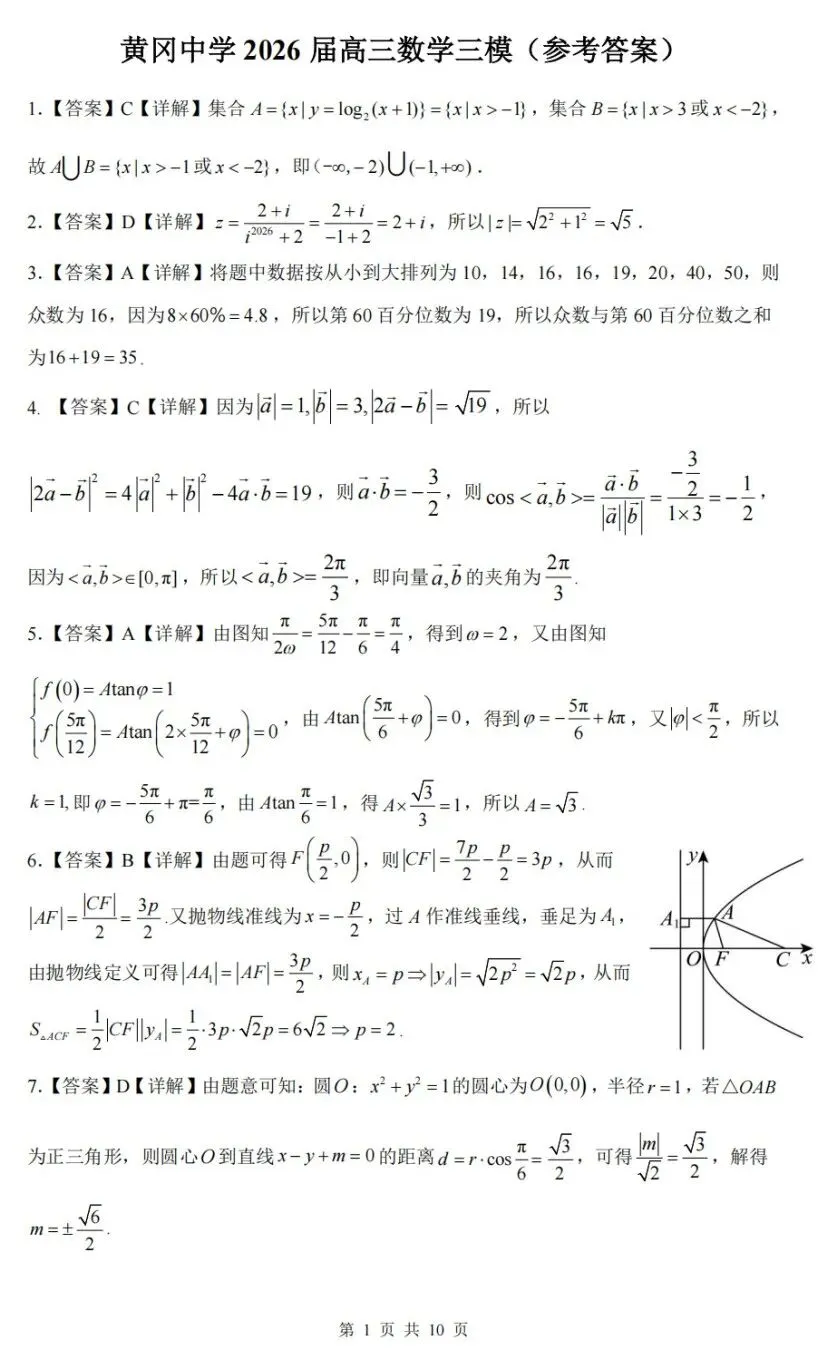 湖北省黄冈中学2026届高三5月第三次模拟考试数学试卷及答案-第5张图片-四季读书网