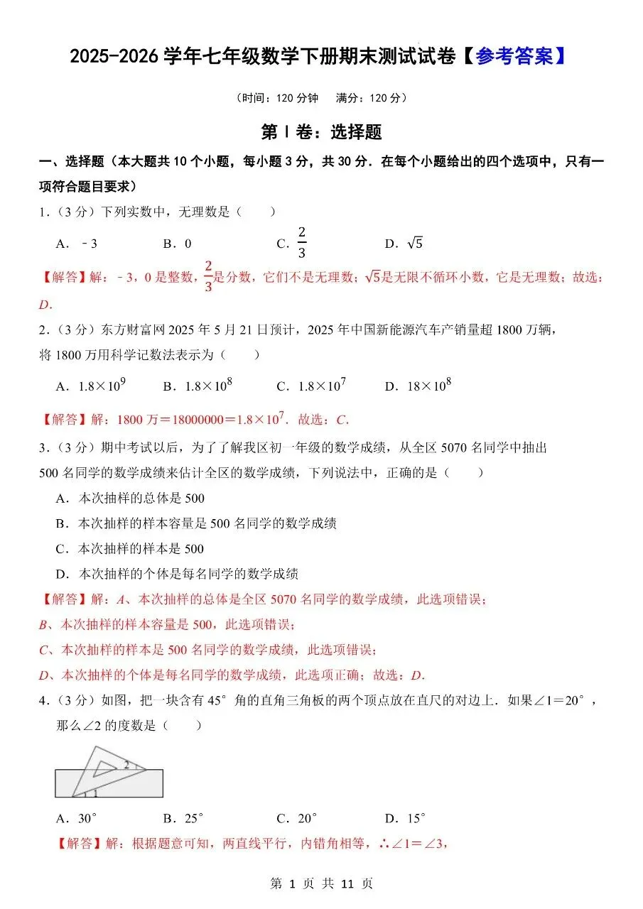 新版七年级下册数学:专项练习【期末真题模拟卷】含解析-第10张图片-四季读书网 新版七年级下册数学:专项练习【期末真题模拟卷】含解析-第10张图片-四季读书网