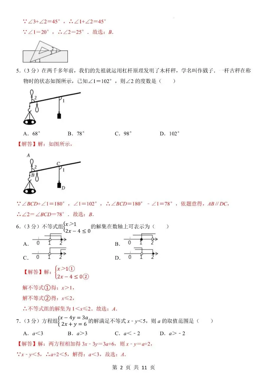 新版七年级下册数学:专项练习【期末真题模拟卷】含解析-第11张图片-四季读书网 新版七年级下册数学:专项练习【期末真题模拟卷】含解析-第11张图片-四季读书网