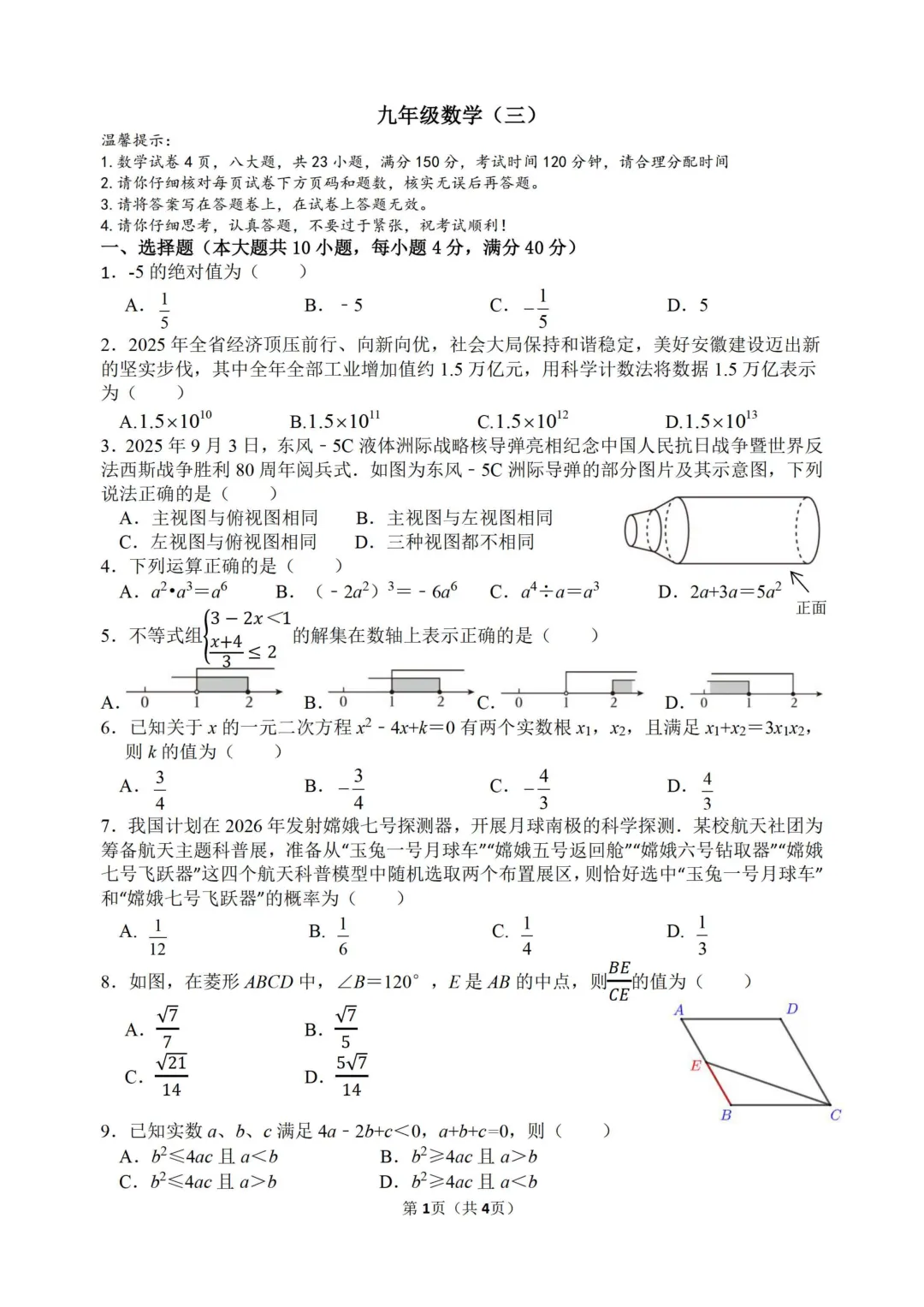 合肥45中2026年中考三模试卷-第2张图片-四季读书网