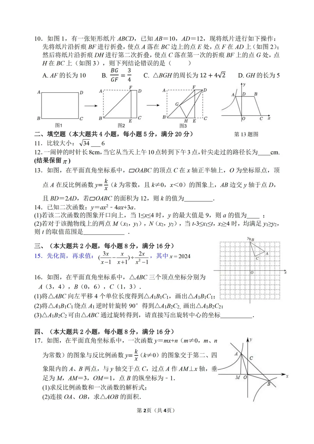 合肥45中2026年中考三模试卷-第3张图片-四季读书网