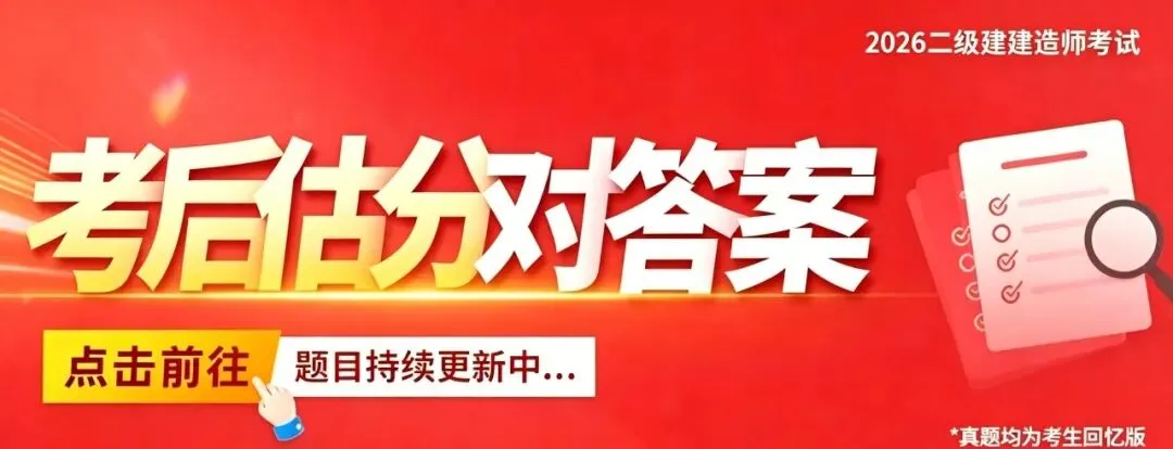 二建【实务】真题答案出了,速进估分!-第3张图片-四季读书网 二建【实务】真题答案出了,速进估分!-第3张图片-四季读书网