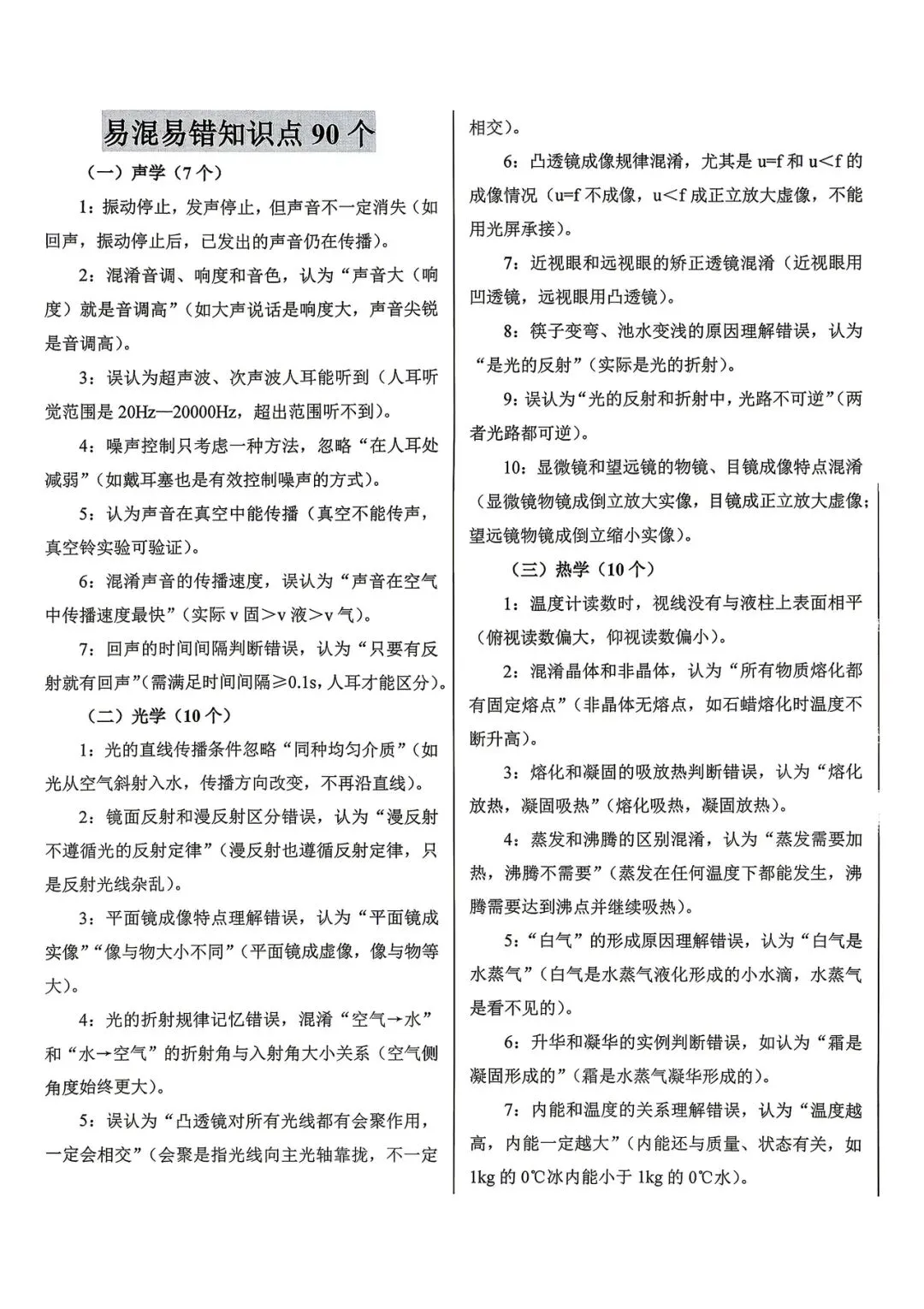 中考冲刺-易混易错知识点90个-第1张图片-四季读书网