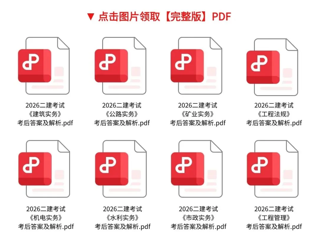 【全国二建】2026二建真题答案解析来了!-第1张图片-四季读书网 【全国二建】2026二建真题答案解析来了!-第1张图片-四季读书网