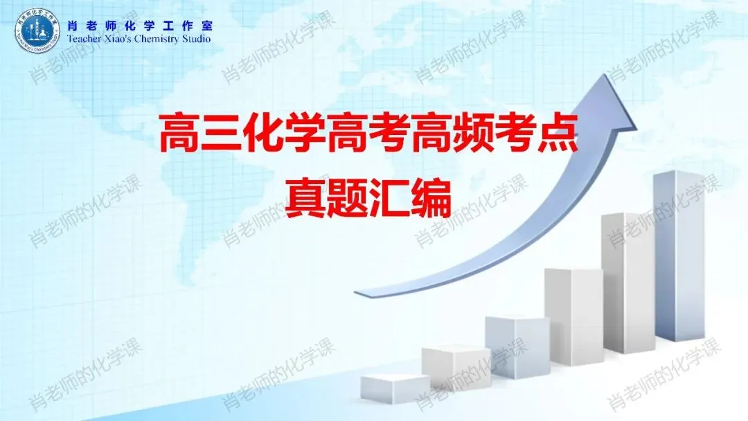 高三化学高考高频考点真题汇编-第1张图片-四季读书网