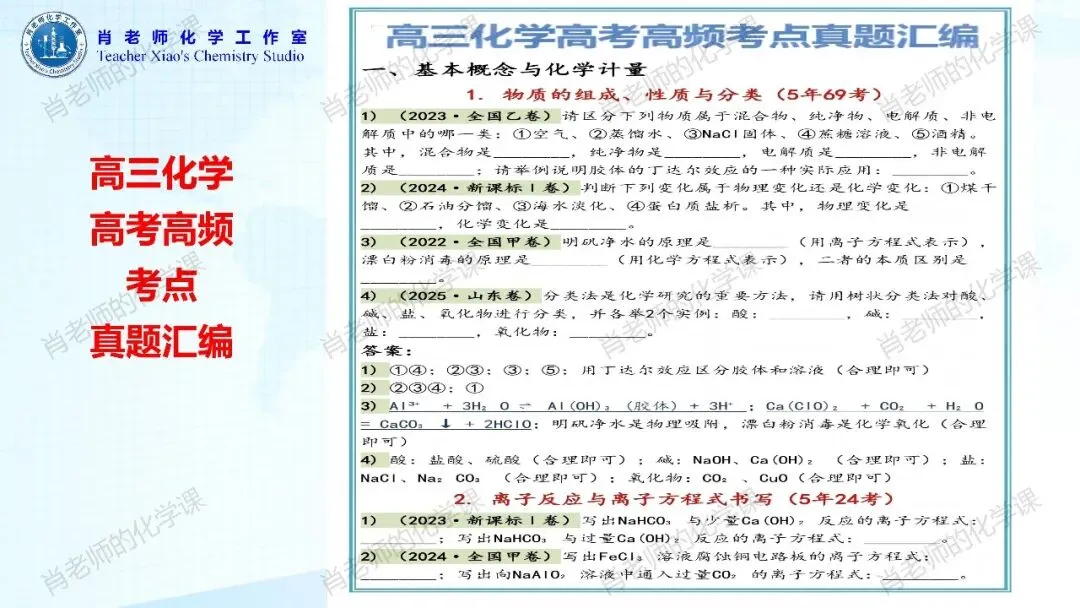 高三化学高考高频考点真题汇编-第2张图片-四季读书网