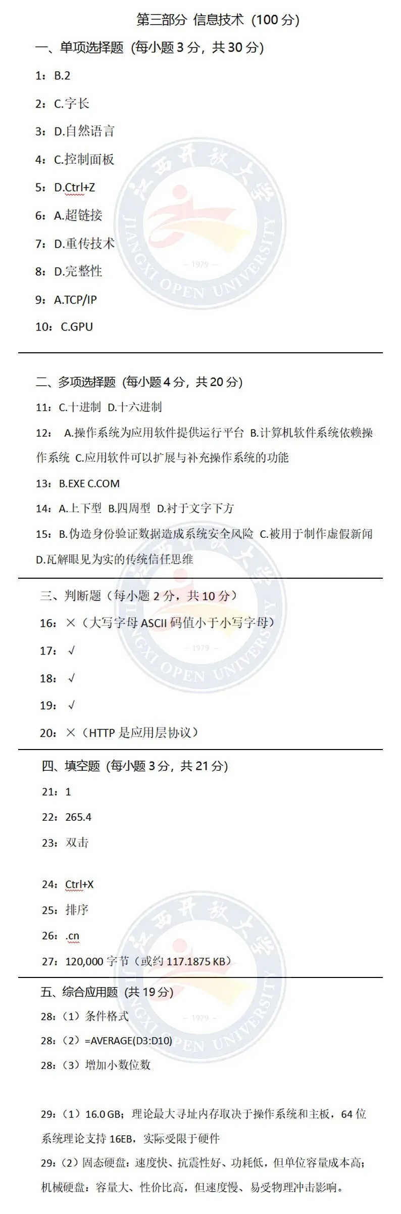 江西省2026年专升本信息技术真题及答案-第22张图片-四季读书网 江西省2026年专升本信息技术真题及答案-第22张图片-四季读书网