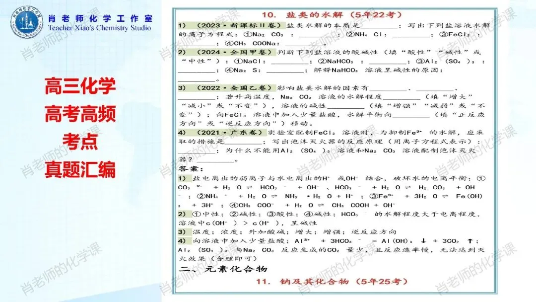 高三化学高考高频考点真题汇编-第9张图片-四季读书网