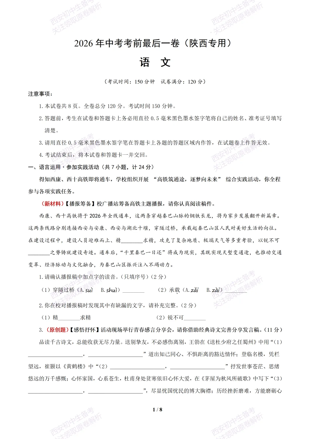【2026陕西语文中考】考前冲刺押题卷!内含超详细解析-第7张图片-四季读书网