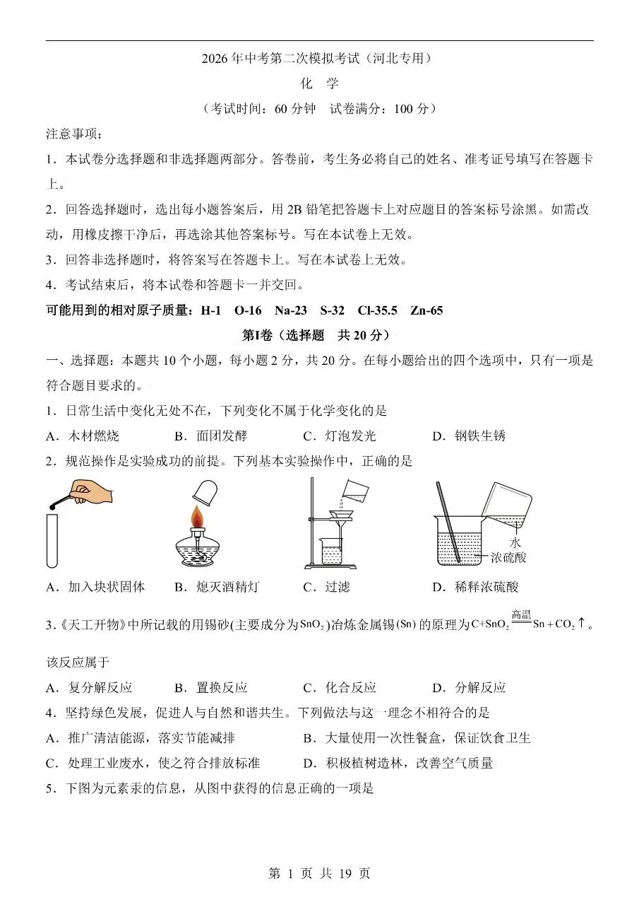 初中化学|2026中考化学第二次模拟考试试卷(河北专用)(可下载打印)-第1张图片-四季读书网