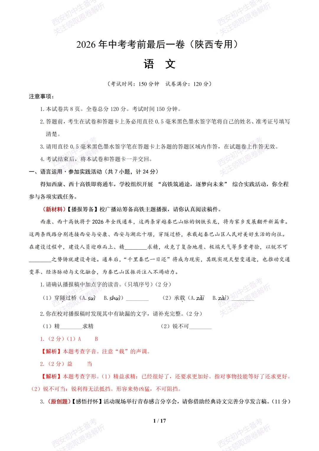 【2026陕西语文中考】考前冲刺押题卷!内含超详细解析-第16张图片-四季读书网