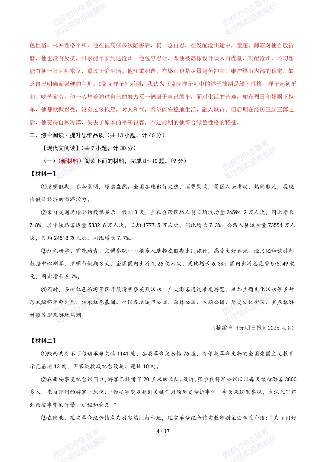 【2026陕西语文中考】考前冲刺押题卷!内含超详细解析-第19张图片-四季读书网
