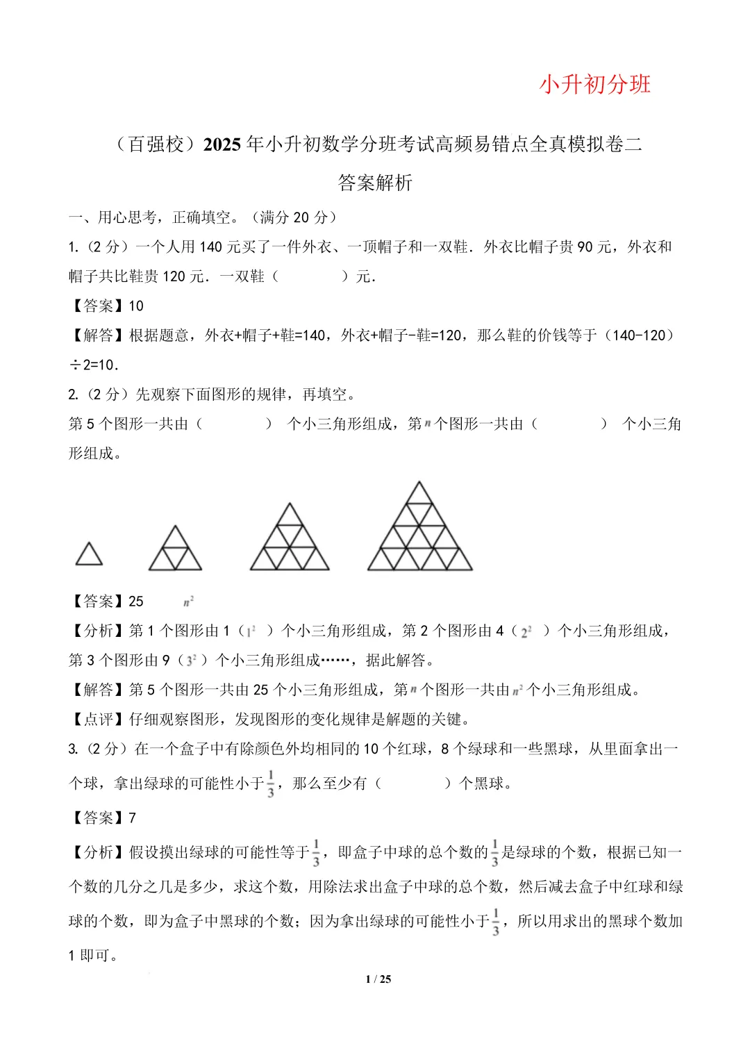 【小升初数学】(百强校)小升初数学分班考试模拟卷(通用版)答案-第5张图片-四季读书网