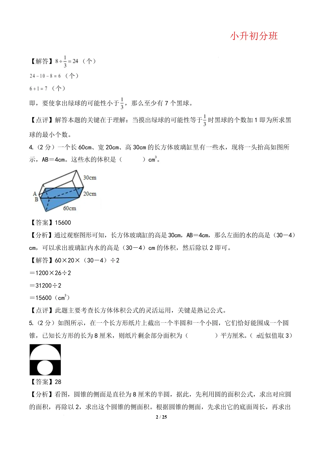 【小升初数学】(百强校)小升初数学分班考试模拟卷(通用版)答案-第6张图片-四季读书网