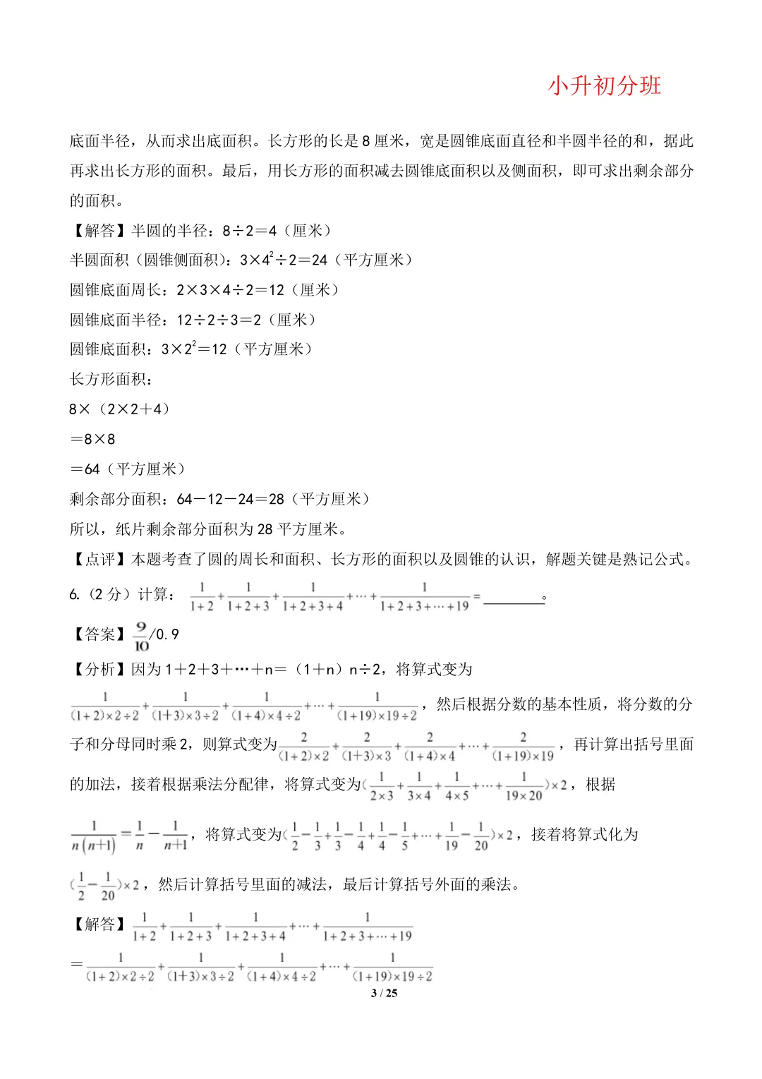 【小升初数学】(百强校)小升初数学分班考试模拟卷(通用版)答案-第7张图片-四季读书网