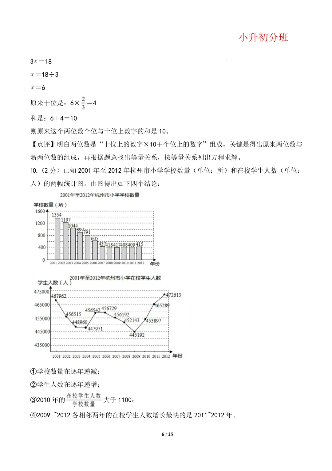 【小升初数学】(百强校)小升初数学分班考试模拟卷(通用版)答案-第10张图片-四季读书网