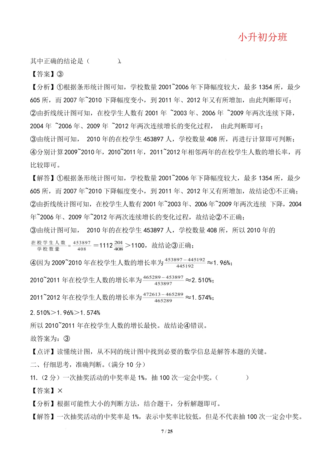 【小升初数学】(百强校)小升初数学分班考试模拟卷(通用版)答案-第11张图片-四季读书网