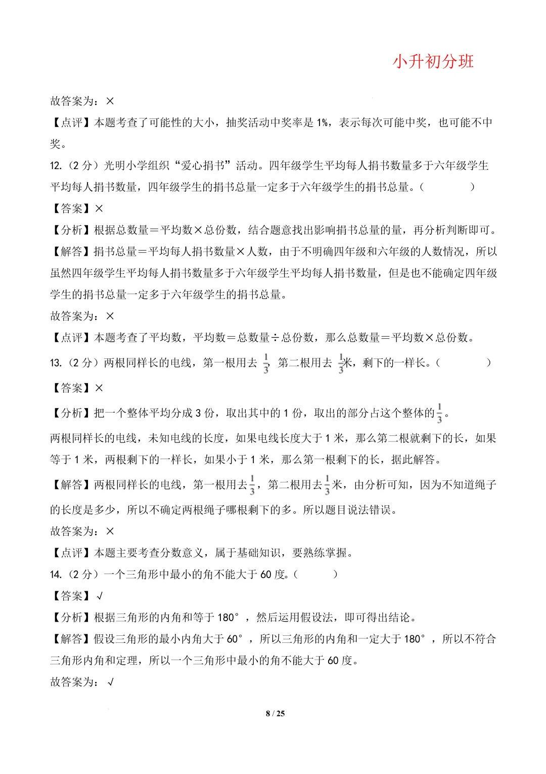 【小升初数学】(百强校)小升初数学分班考试模拟卷(通用版)答案-第12张图片-四季读书网
