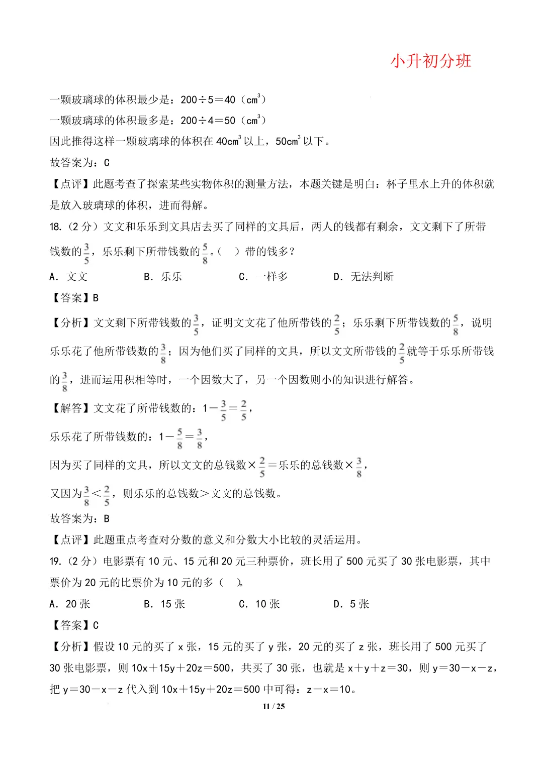 【小升初数学】(百强校)小升初数学分班考试模拟卷(通用版)答案-第15张图片-四季读书网