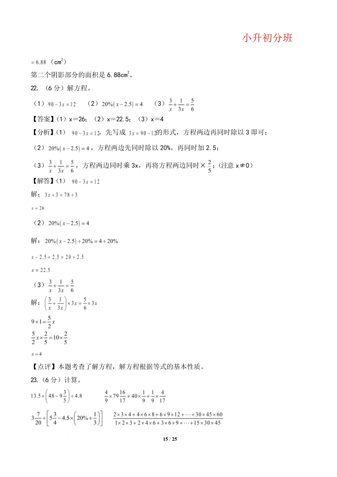 【小升初数学】(百强校)小升初数学分班考试模拟卷(通用版)答案-第19张图片-四季读书网