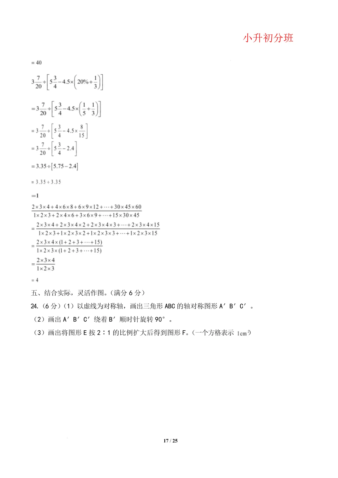 【小升初数学】(百强校)小升初数学分班考试模拟卷(通用版)答案-第21张图片-四季读书网