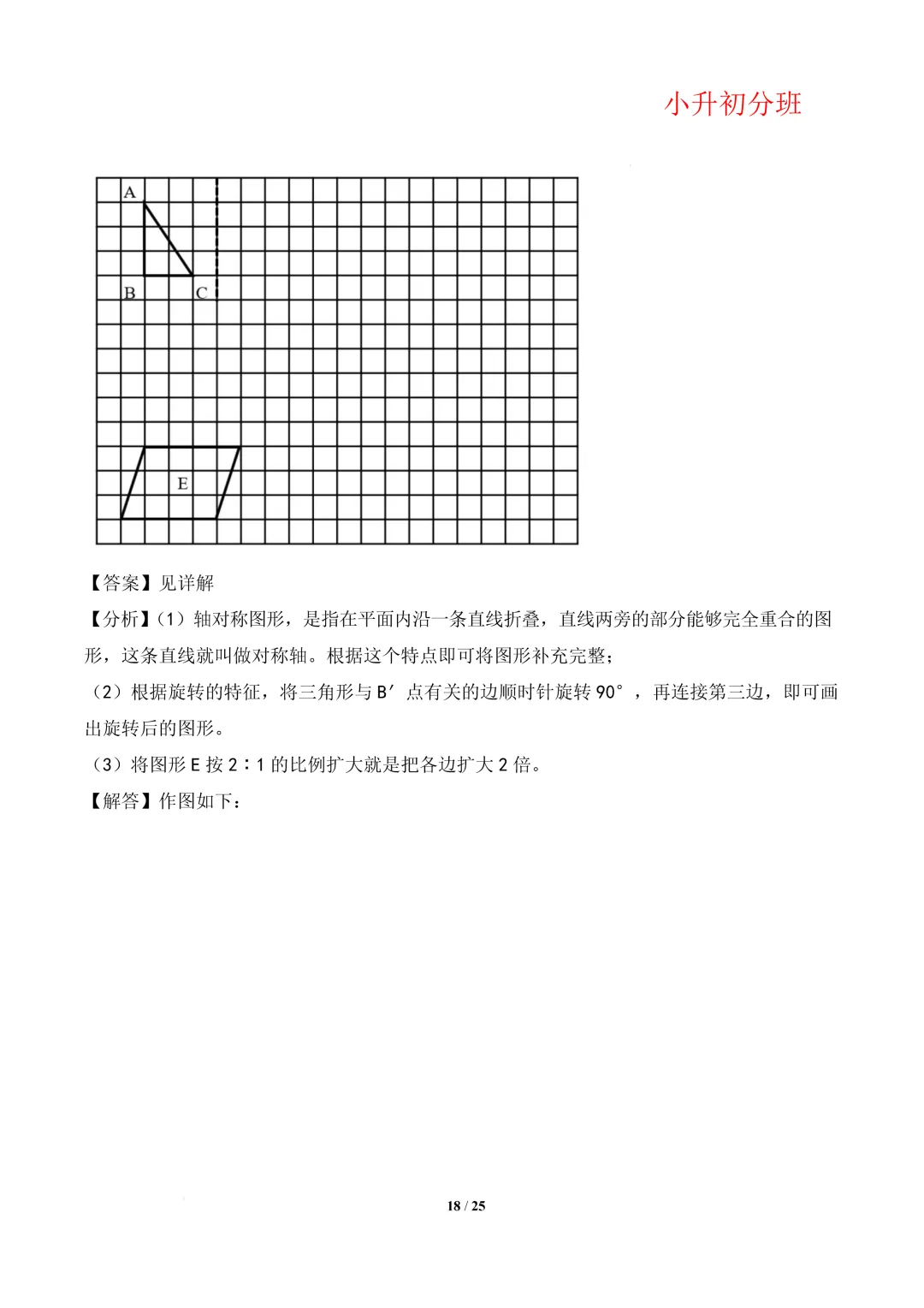 【小升初数学】(百强校)小升初数学分班考试模拟卷(通用版)答案-第22张图片-四季读书网