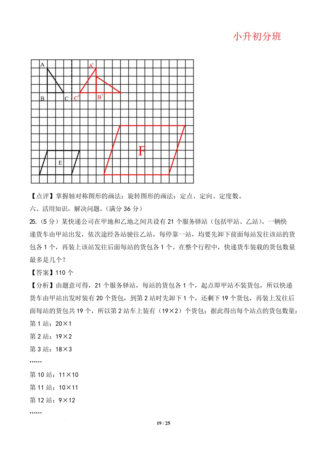 【小升初数学】(百强校)小升初数学分班考试模拟卷(通用版)答案-第23张图片-四季读书网