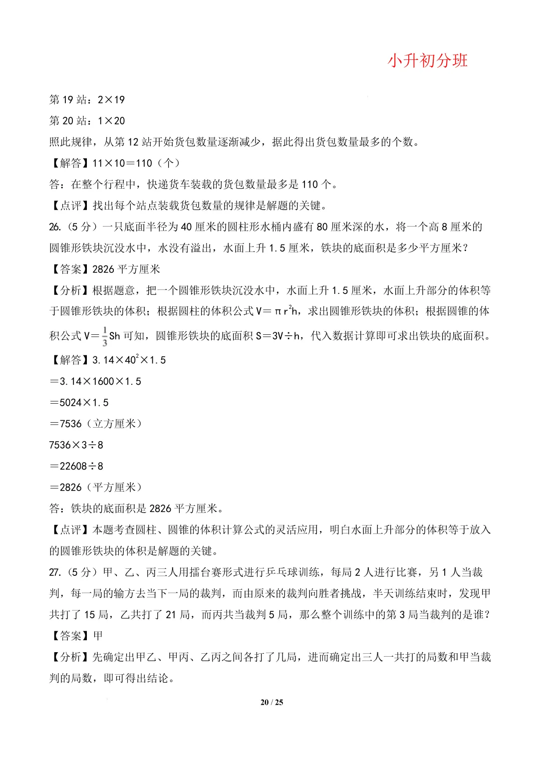 【小升初数学】(百强校)小升初数学分班考试模拟卷(通用版)答案-第24张图片-四季读书网