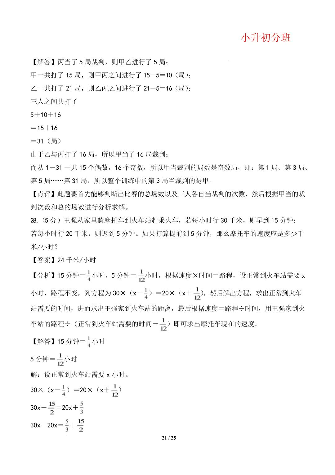 【小升初数学】(百强校)小升初数学分班考试模拟卷(通用版)答案-第25张图片-四季读书网