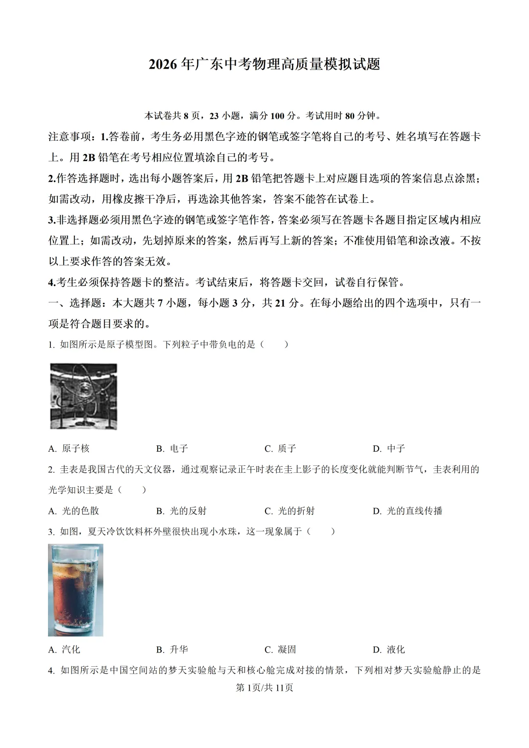2026年广东中考物理高质量模拟试题-第3张图片-四季读书网
