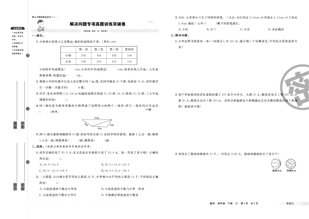 (新人教版)四年级下册数学真题训练突破卷!练真题,考满分!-第8张图片-四季读书网 (新人教版)四年级下册数学真题训练突破卷!练真题,考满分!-第8张图片-四季读书网