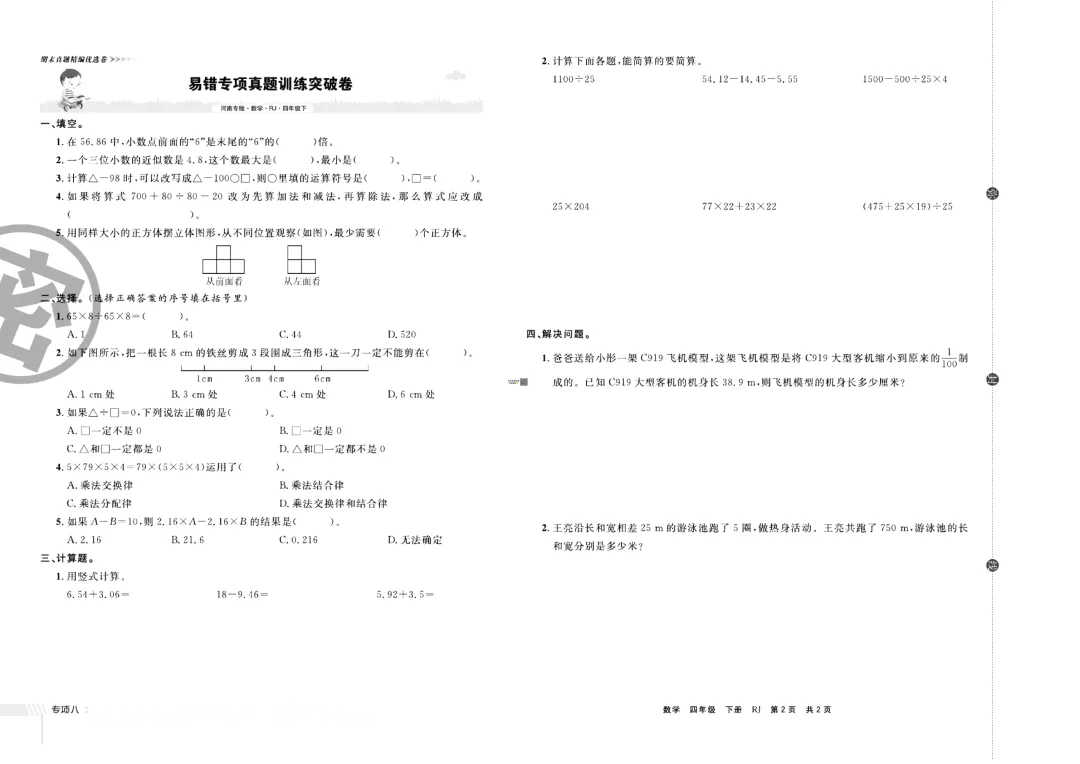 (新人教版)四年级下册数学真题训练突破卷!练真题,考满分!-第9张图片-四季读书网 (新人教版)四年级下册数学真题训练突破卷!练真题,考满分!-第9张图片-四季读书网