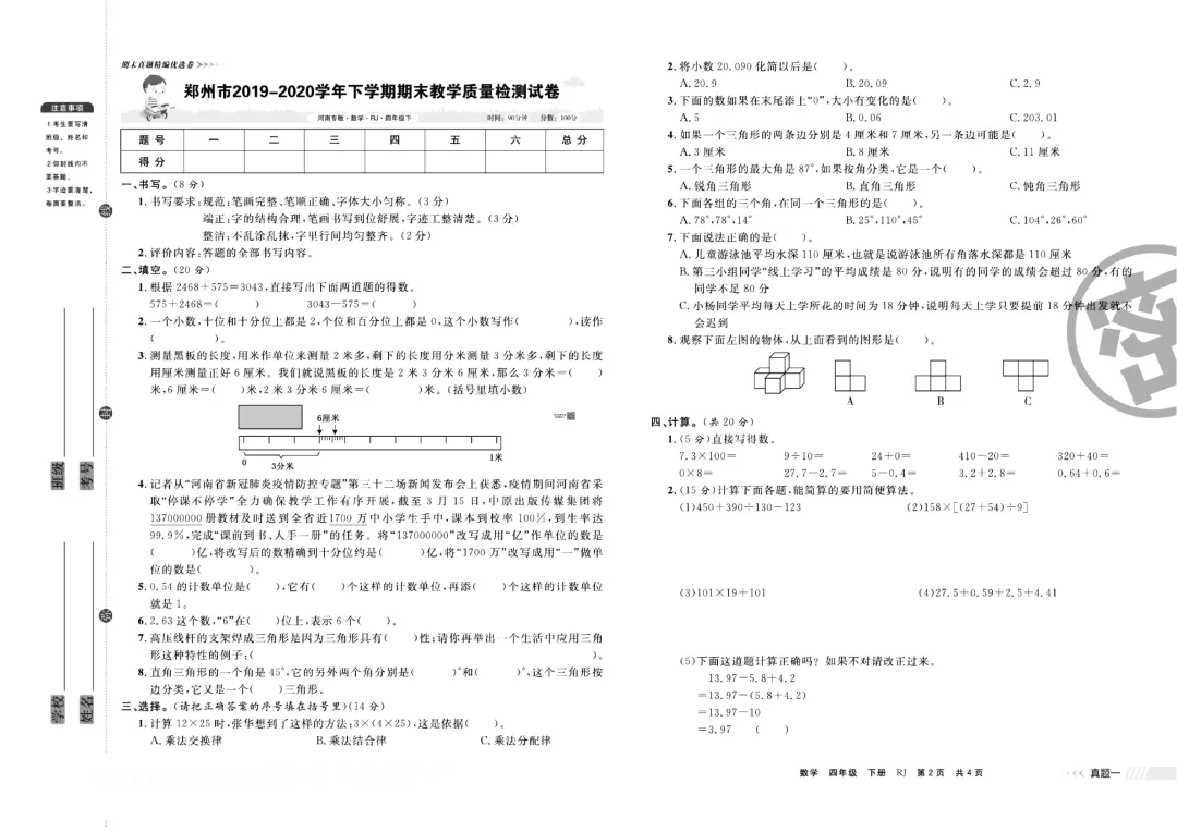 (新人教版)四年级下册数学真题训练突破卷!练真题,考满分!-第10张图片-四季读书网 (新人教版)四年级下册数学真题训练突破卷!练真题,考满分!-第10张图片-四季读书网